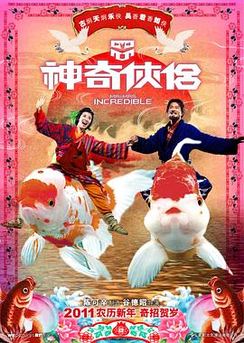 神奇侠侣剧情介绍
