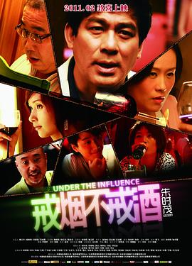 戒烟不戒酒剧情介绍