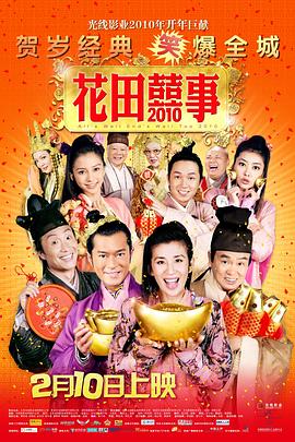 花田喜事2010 花田囍事2010剧情介绍