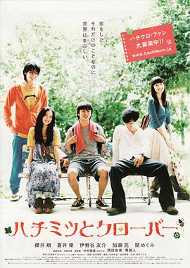 蜂蜜与四叶草 ハチミツとクローバー剧情介绍