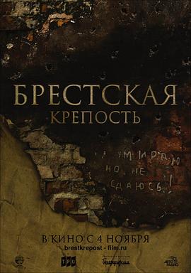 兵临城下之决战要塞 Брестская Крепость剧情介绍