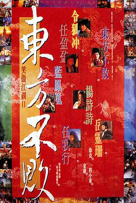 笑傲江湖2:东方不败 笑傲江湖II東方不敗剧情介绍