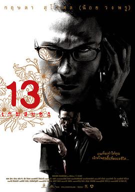 13骇人游戏 13 剧情介绍