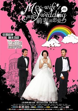 跟我的前妻谈恋爱剧情介绍