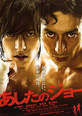 明日之丈 あしたのジョー剧情介绍