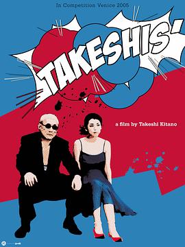 双面北野武 Takeshis'剧情介绍