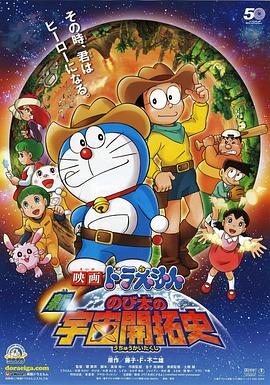 哆啦A梦:新·大雄的宇宙开拓史 映画ドラえもん 新のび太の宇宙開拓史剧情介绍