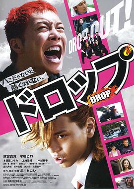 剽悍少年 ドロップ剧情介绍