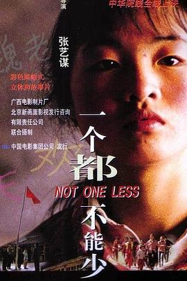 一个都不能少剧情介绍