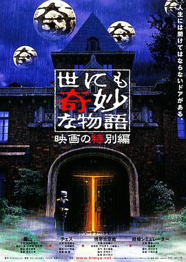 世界奇妙物语 电影特别篇 世にも奇妙な物語 映画の特別編剧情介绍