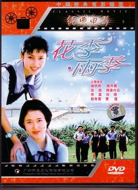 花季·雨季剧情介绍