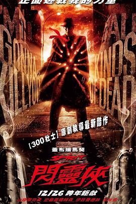 闪灵侠 The Spirit剧情介绍