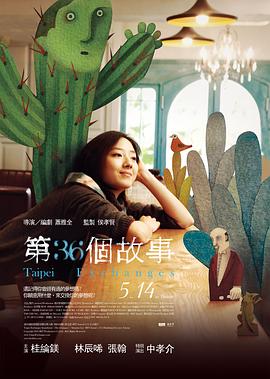 第36个故事 第36個故事剧情介绍
