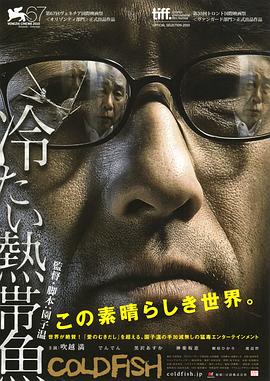 冰冷热带鱼 冷たい熱帯魚剧情介绍