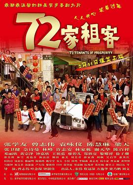 72家租客剧情介绍