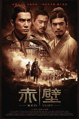 赤壁(上)剧情介绍
