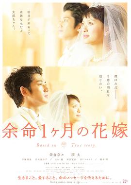 生命最后一个月的新娘 余命1ヶ月の花嫁剧情介绍