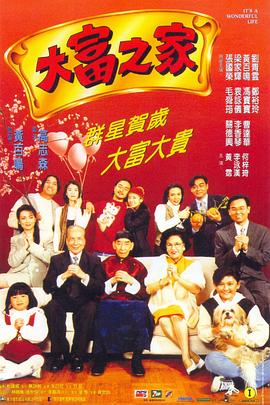 大富之家剧情介绍