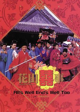 花田喜事 花田囍事剧情介绍