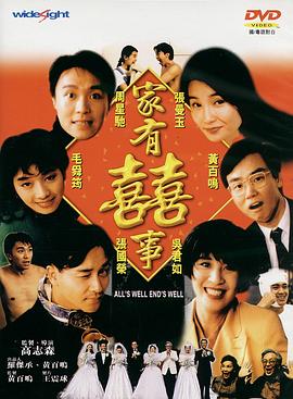 家有喜事 家有囍事剧情介绍