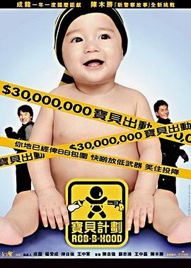 宝贝计划 寶貝計劃剧情介绍