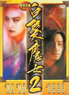 白发魔女2 白髮魔女2剧情介绍