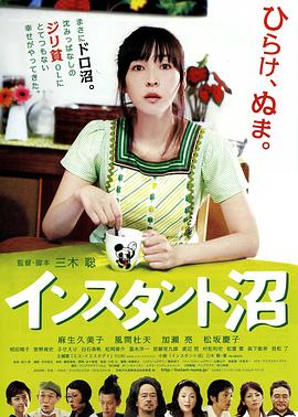 速成沼泽 インスタント沼剧情介绍