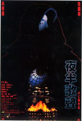 夜半歌声 夜半歌聲剧情介绍