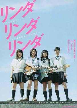 琳达!琳达!琳达! リンダ リンダ リンダ剧情介绍