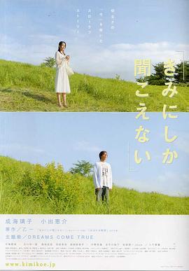 只有你听见 きみにしか聞こえない剧情介绍