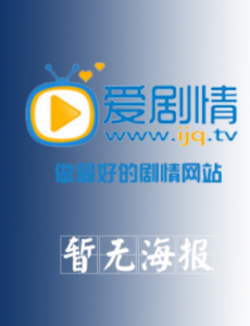 美好的明天剧情介绍