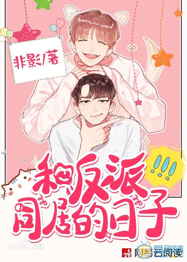 和反派同居的日子剧情介绍