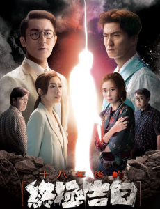 十八年后的终极告白剧情介绍
