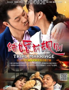 结婚前规则剧情介绍