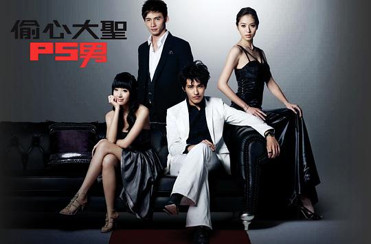 偷心大圣P.S.男剧情介绍
