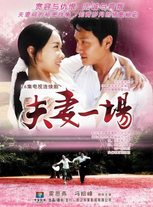 夫妻一场剧情介绍
