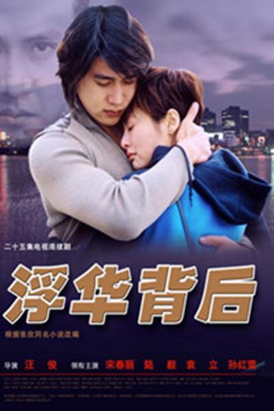 浮华背后剧情介绍