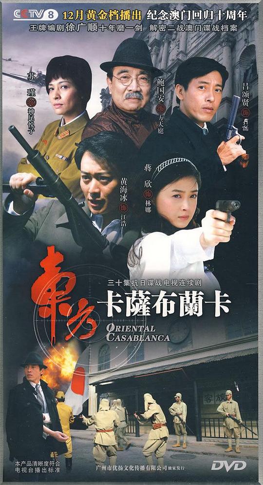 东方卡萨布兰卡剧情介绍