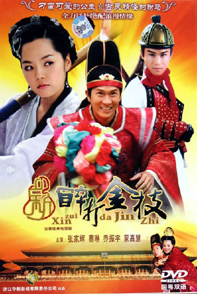 新醉打金枝剧情介绍