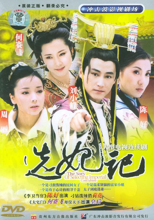 选妃记剧情介绍