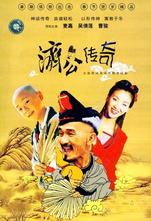 新编济公传奇剧情介绍