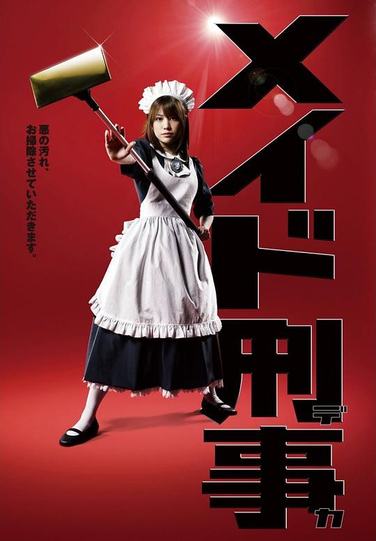 女仆刑警剧情介绍