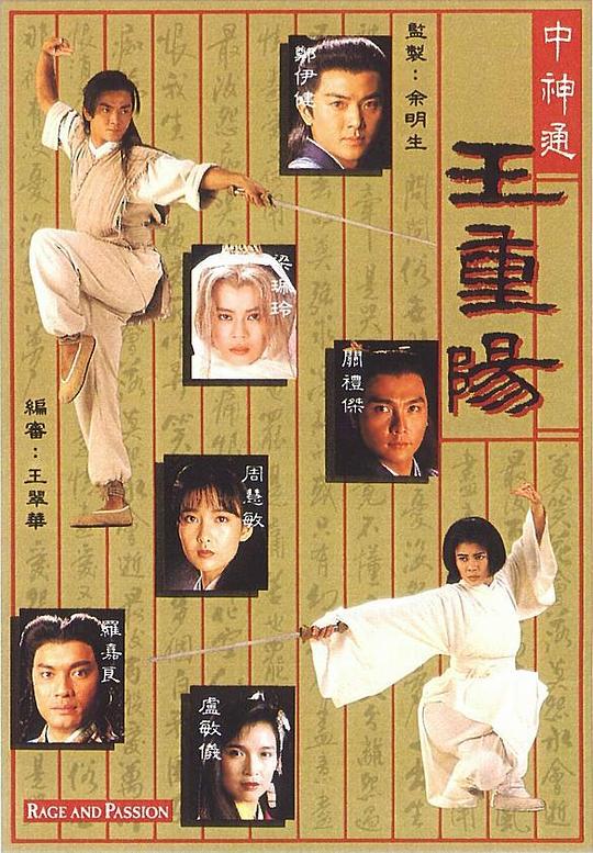中神通王重阳剧情介绍