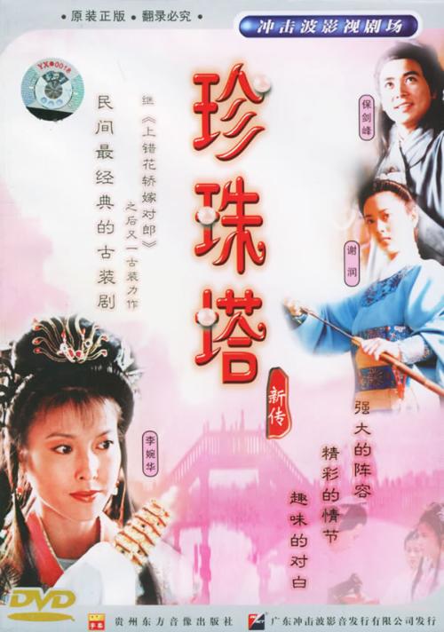 珍珠塔新传剧情介绍