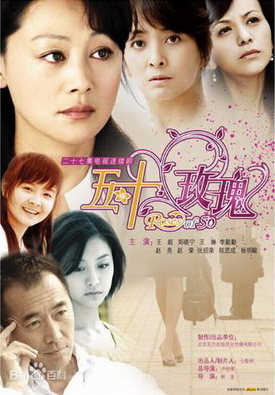 五十玫瑰剧情介绍