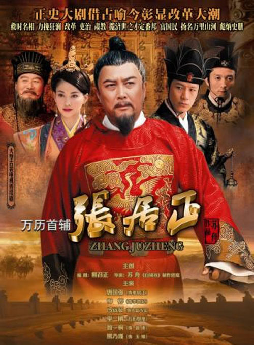 万历首辅张居正剧情介绍