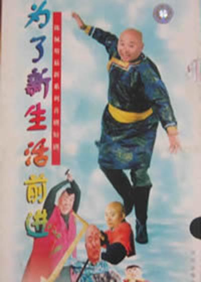 为了新生活前进剧情介绍