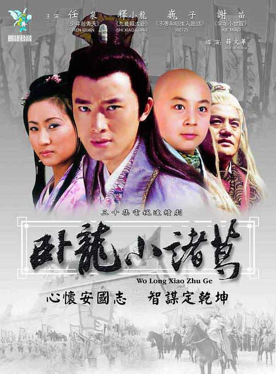 卧龙小诸葛剧情介绍
