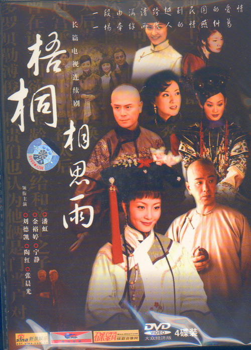 梧桐相思雨剧情介绍