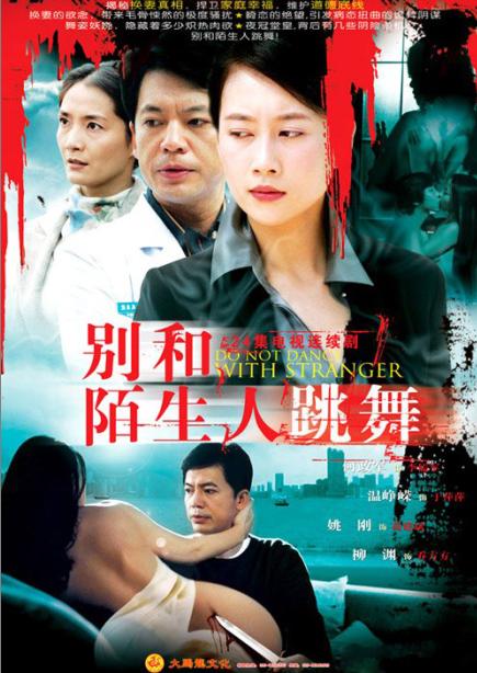 别和陌生人跳舞剧情介绍